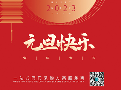 新年伊始 以心迎新-集团恭祝大家元旦快乐！