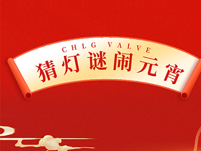猜灯谜 送祝福｜集团邀您一起闹元宵！