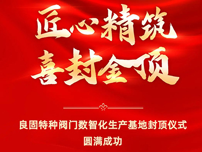 封顶大吉｜热烈庆祝oety欧亿体育特种阀门数智化生产基地喜封金顶