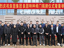 热烈庆祝oety欧亿体育阀门集团股份旗下智慧工厂-oety欧亿体育特种阀门隆重揭牌！