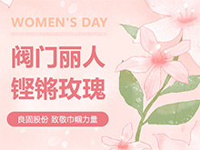 铿锵玫瑰 竞展芳华—oety欧亿体育股份温情献礼，全体阀门丽人共庆三八妇女节