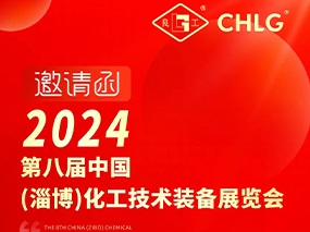 邀请函｜5月10日-12日 oety欧亿体育阀门与您相约山东淄博第八届中国化工技术装备展览会