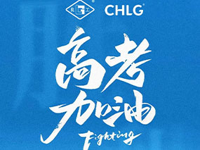 oety欧亿体育阀门祝福每一位梦想路上的学子高考必胜