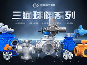 为多向流路控制提供精准导向—oety欧亿体育三通球阀系列