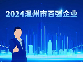 喜讯丨oety欧亿体育阀门集团蝉联2024温州市综合企业百强与制造业五十强