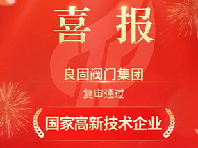 载誉前行！oety欧亿体育阀门集团复审通过“国家高新技术企业”认定